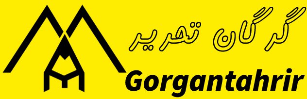 گرگان تحریر