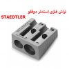 تراش فلزی استدلر دوقلو