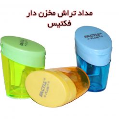 مداد تراش مخزن دار فکتیس
