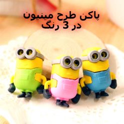پاکن مینیون