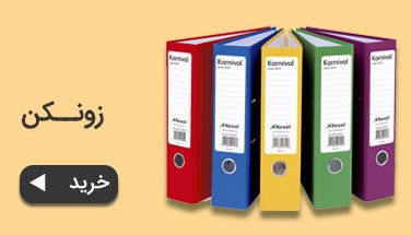 خرید لوازم اداری