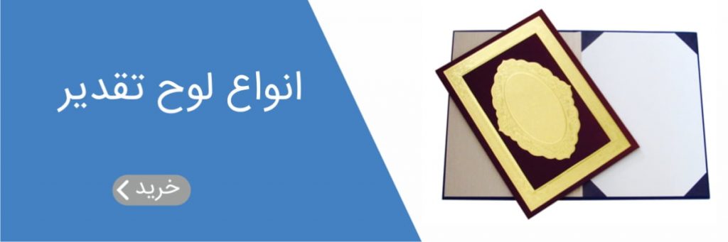 انواع لوح تقدیر