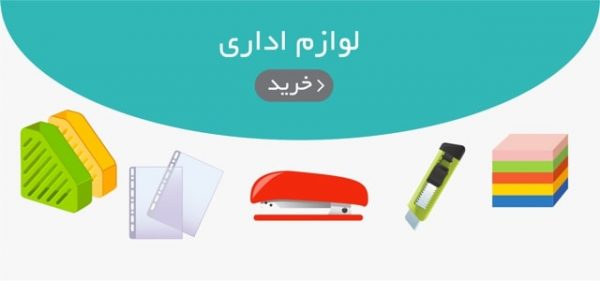 خرید لوازم اداری