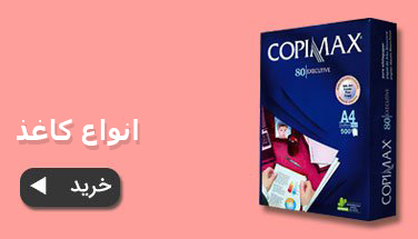 خرید انواع کاغذ