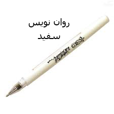 خودکار ژل سفید مروی marvy