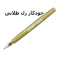 خودکار ژل طلایی بژ مروی marvy