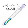 لاک غلط گیر سی کلاس C.CLASS