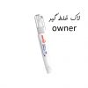 لاک غلط گیر قلمی اونر owner