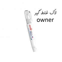 لاک غلط گیر قلمی اونر owner