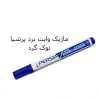 ماژیک وایت برد پرشیا