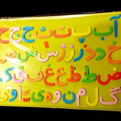 آموزش الفبا فومی