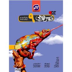 گام به گام دروس طلایی نهم