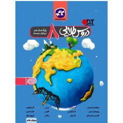 دروس طلایی هشتم