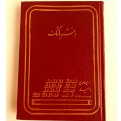 دفتر بانک 160 برگ