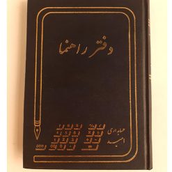 دفتر راهنما 160 برگ کوچک