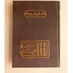 دفتر فروش روزانه